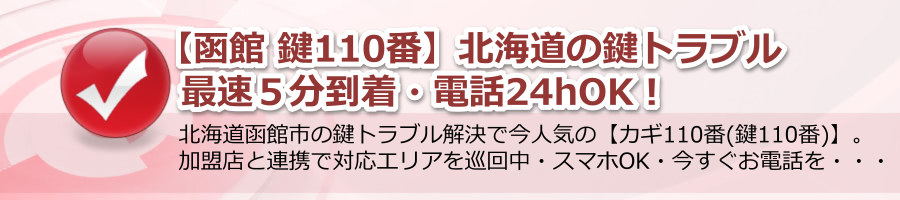 【函館 鍵110番】北海道の鍵トラブル最速５分到着・電話24hOK！